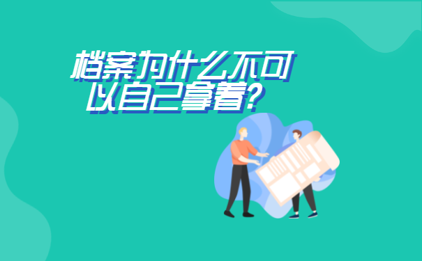 非统招档案可以自己拿着吗?