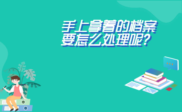 非统招档案可以自己拿着吗?