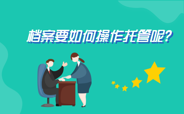 非统招档案可以自己拿着吗?