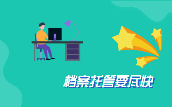 非统招档案可以自己拿着吗?