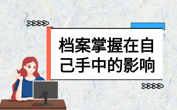 单位的人事档案在自己手里？