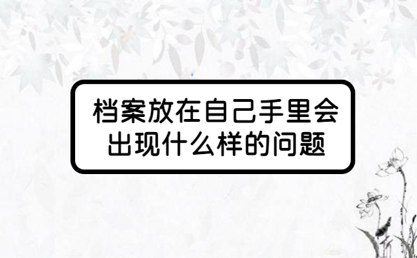 个人人事档案一直在自己手里?