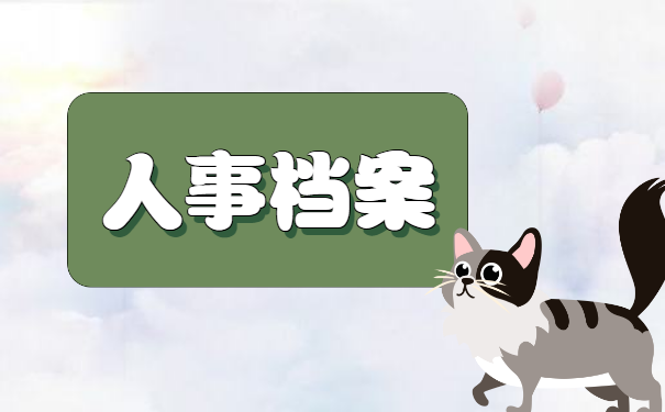 人事档案在自己手里报考公务员？