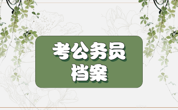 人事档案在自己手里报考公务员？
