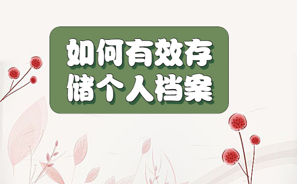 人事档案在自己手里报考公务员？
