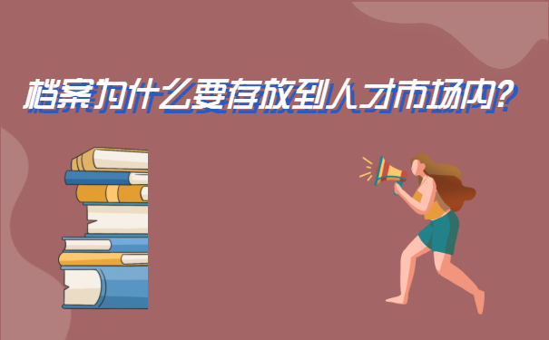 怎么把档案存放到人才市场?