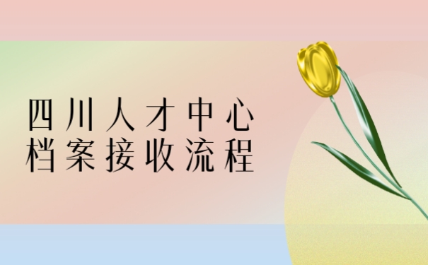 档案接收