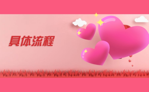 具体流程