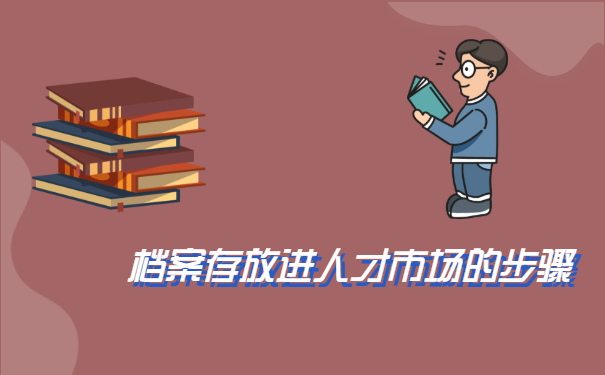 怎么把档案存放到人才市场?