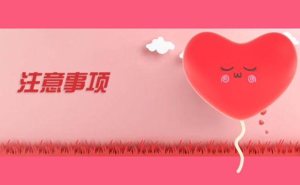 注意事项