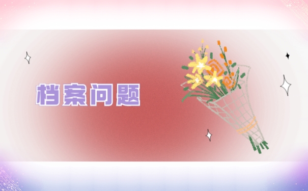 档案问题