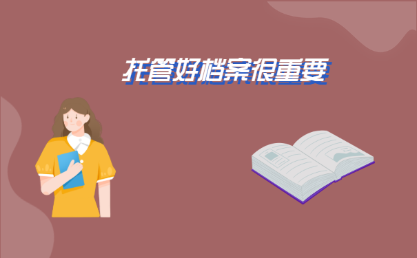 怎么把档案存放到人才市场?