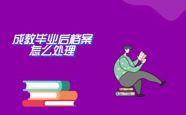 成教毕业后档案怎么处理？