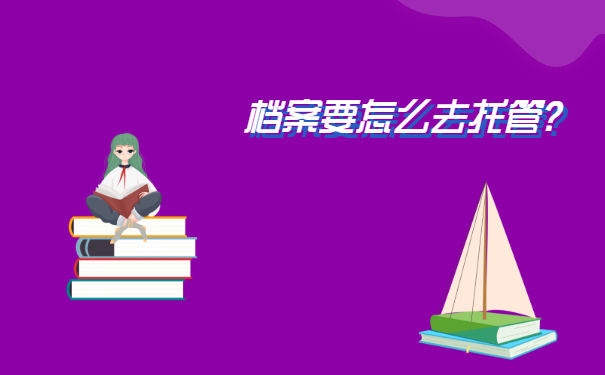成教毕业后档案怎么处理？
