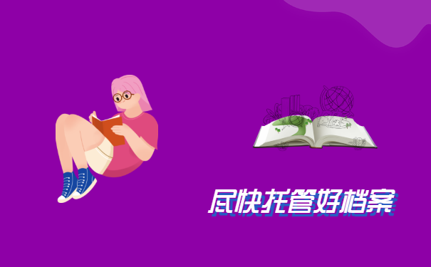 成教毕业后档案怎么处理？