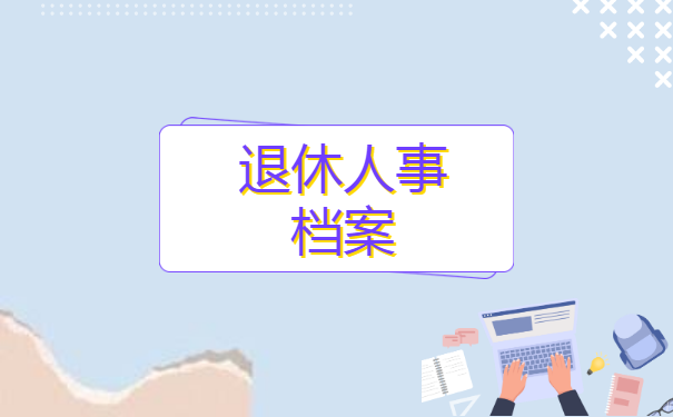 退休人事档案在自己手里？