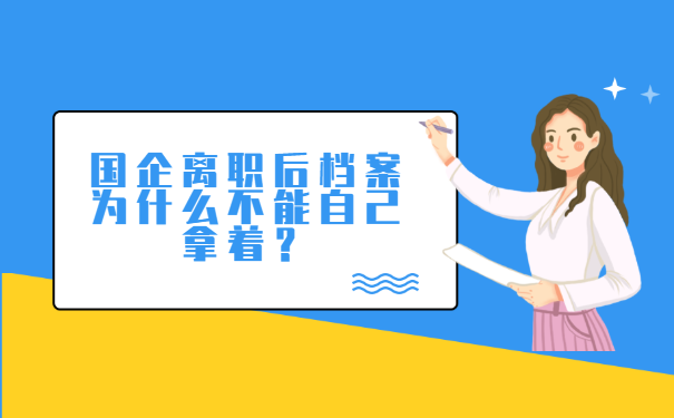 国企辞职后档案可以自己拿着吗?