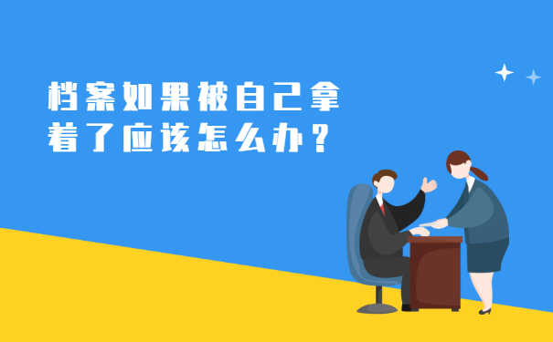 国企辞职后档案可以自己拿着吗?