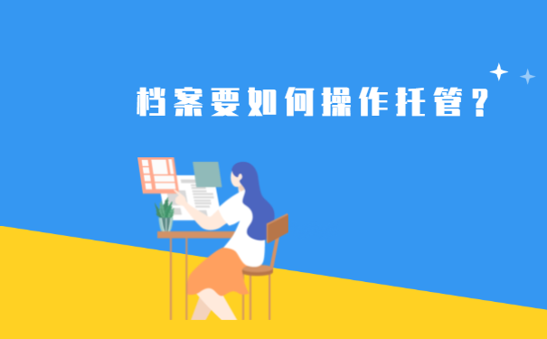 国企辞职后档案可以自己拿着吗?