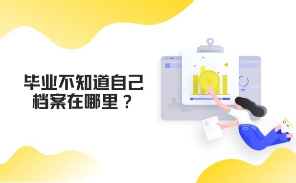 毕业不知道自己档案在哪里