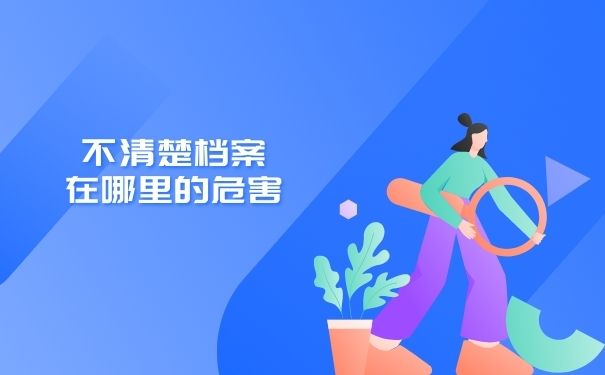 不清楚档案在哪里的危害