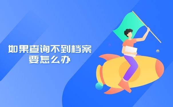 如果查询不到档案要怎么办