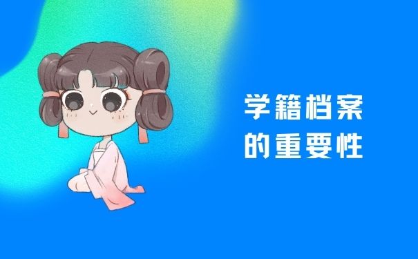 学籍档案的重要性