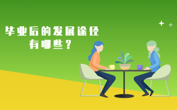 毕业后的发展途径有哪些？