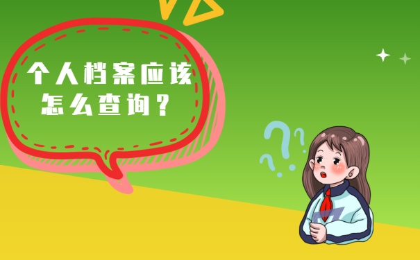 个人档案应该怎么查询？