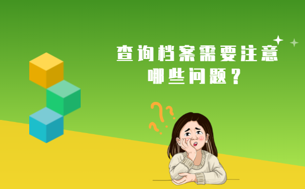 查询档案需要注意哪些问题？