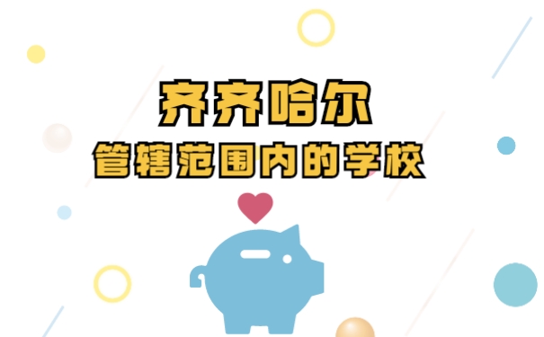 齐齐哈尔管辖内的学校