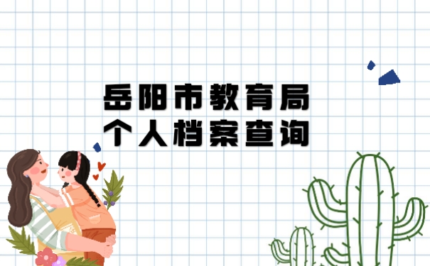 岳阳市教育局个人档案查询