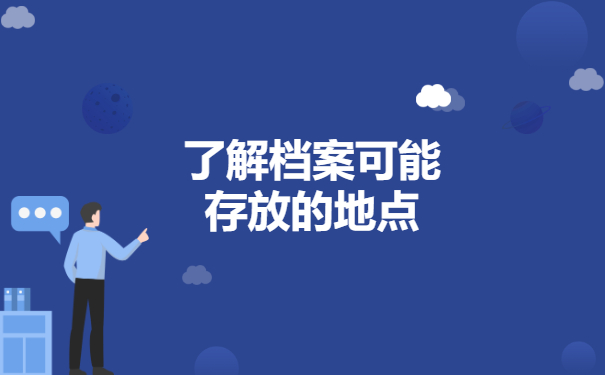 了解档案可能存放的地点