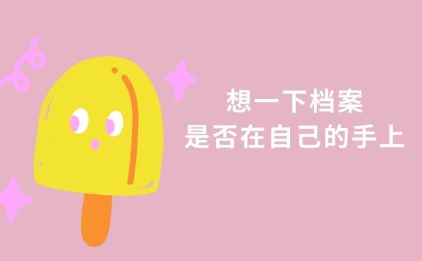 想一下档案是否在自己的手上