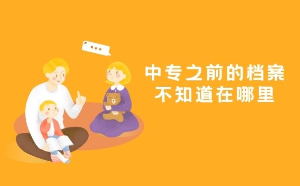 中专之前的档案不知道在哪里