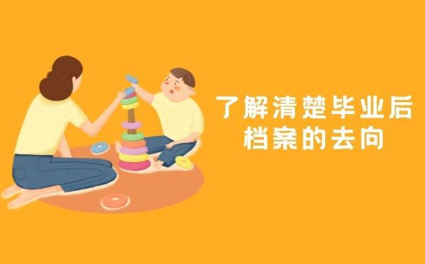 了解清楚毕业后档案的去向