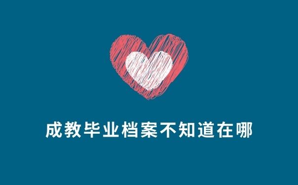 成教毕业档案不知道在哪