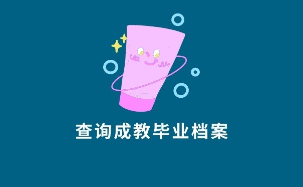 查询成教毕业档案