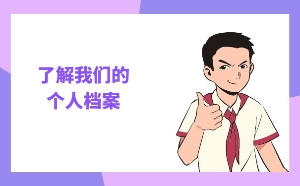 了解我们的个人档案