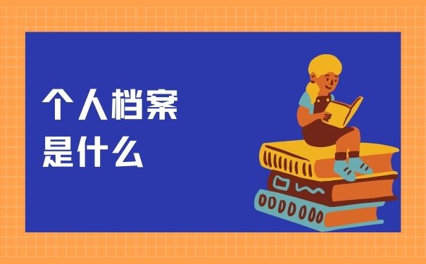 个人档案是什么