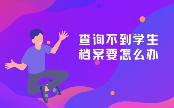 查询不到学生档案要怎么办