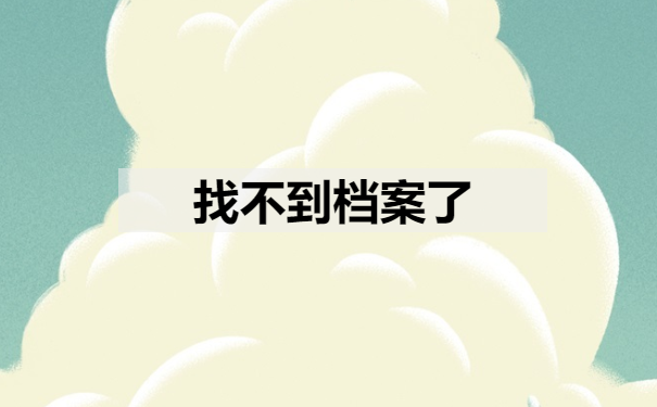 找不到档案了