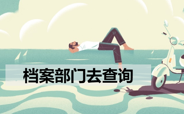 档案部门去查询
