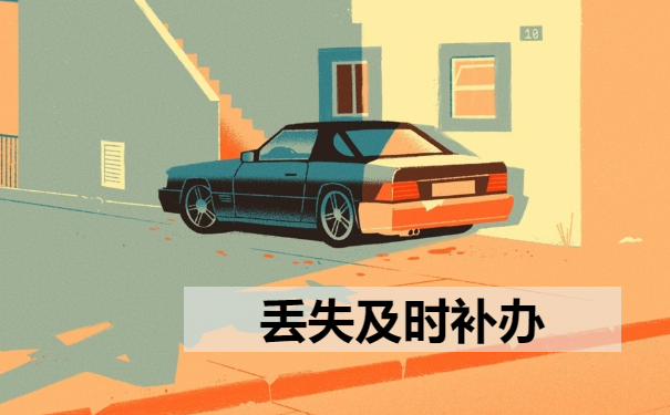丢失及时补办
