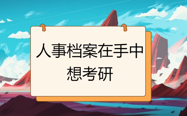 人事档案在手中想考研