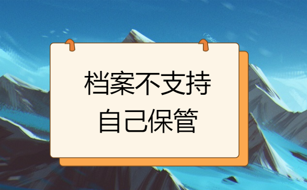 档案不支持自己保管