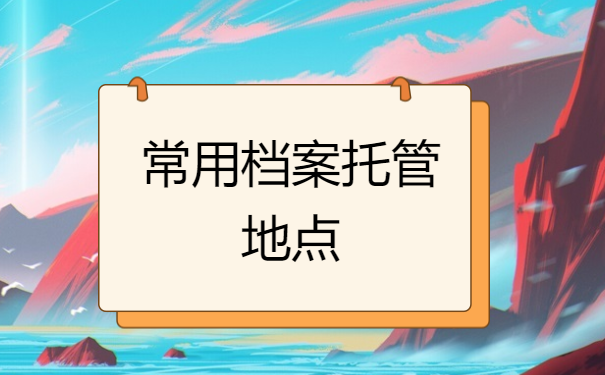档案托管地点