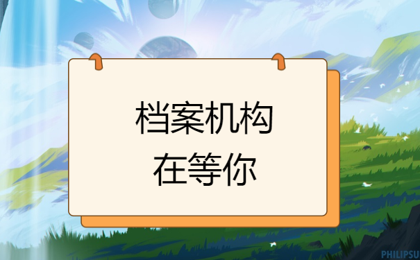 档案机构在等你