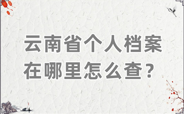 云南省档案查询