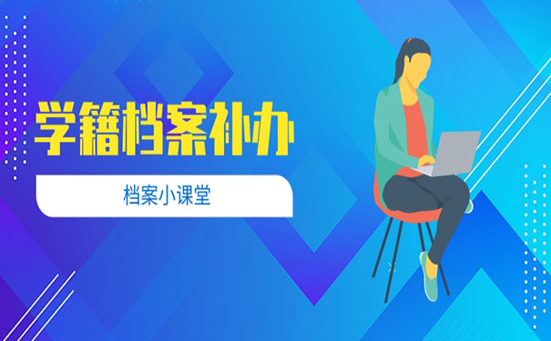 学籍档案补办